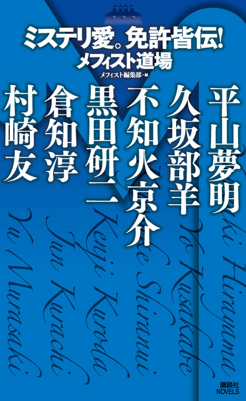 ミステリ愛。免許皆伝! メフィスト道場