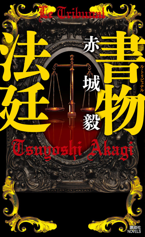 書物法廷