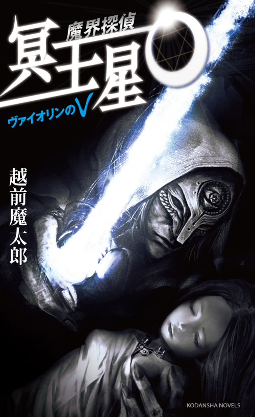 魔界探偵 冥王星O ヴァイオリンのV