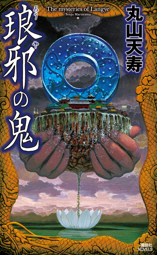 琅邪の鬼