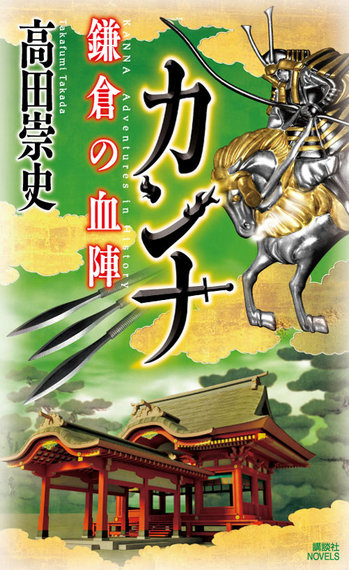 鎌倉の血陣