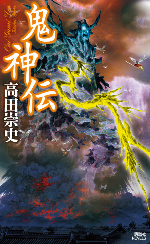 鬼神伝