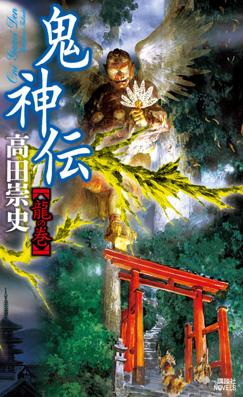 龍の巻