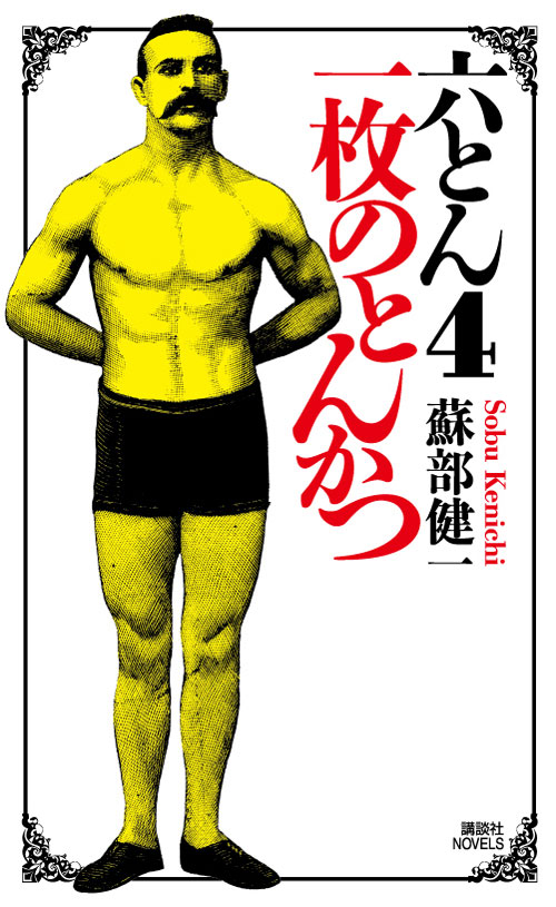 六とん4
