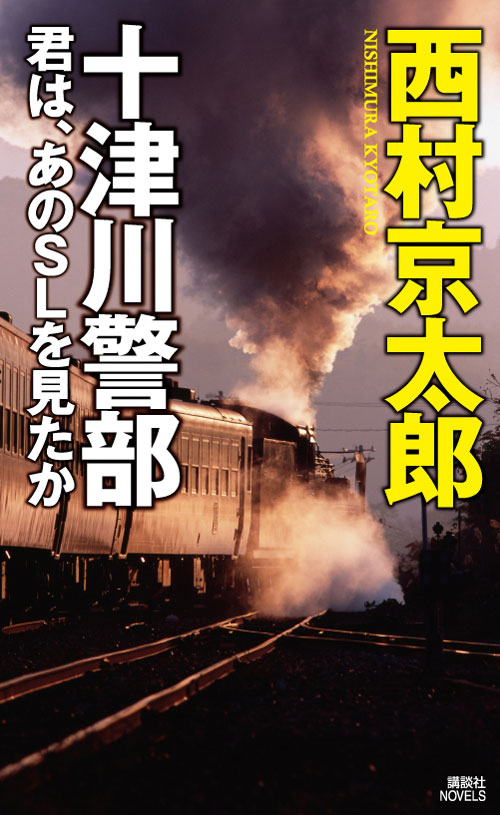 君は、あのSLを見たか