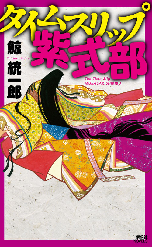 タイムスリップ紫式部