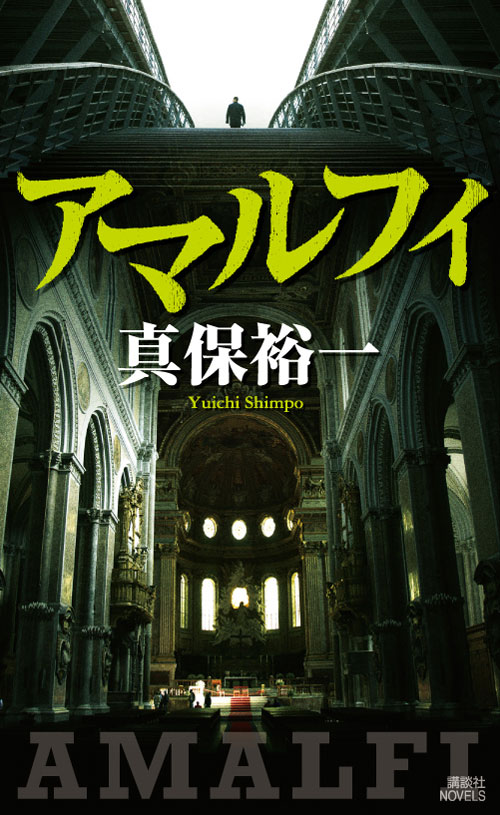 アマルフィ