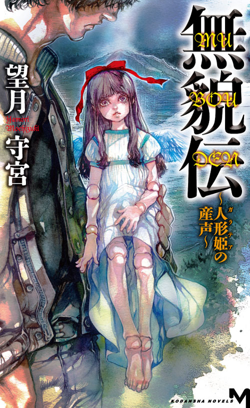 無貌伝 ~人形姫の産声~