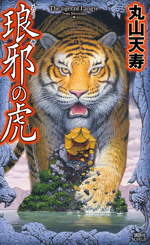 琅邪の虎