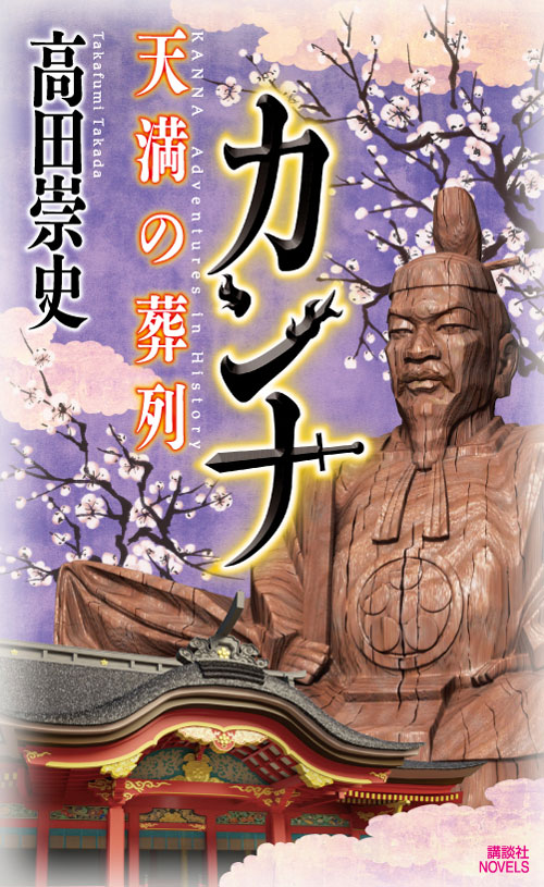 天満の葬列