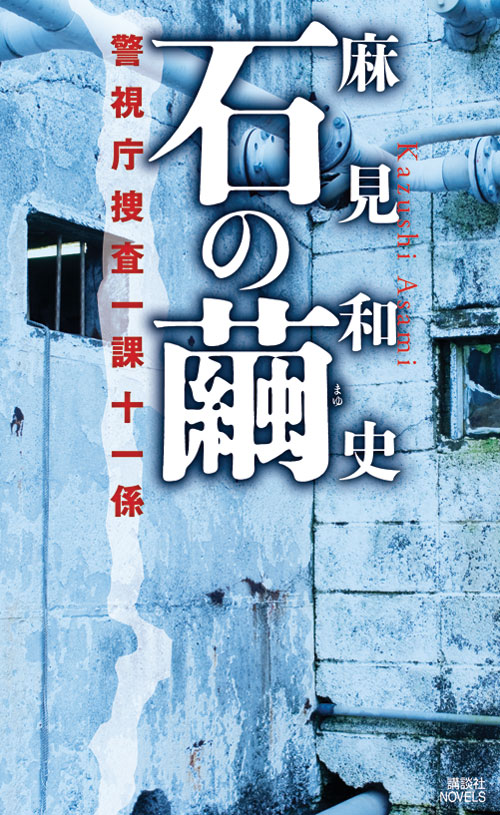 石の繭