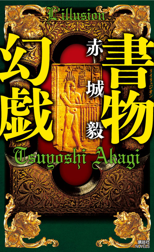 書物幻戯