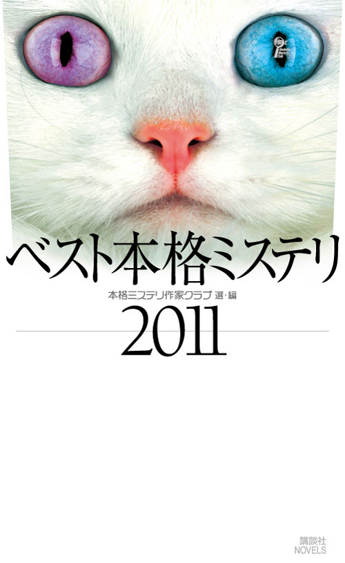 ベスト本格ミステリ2011