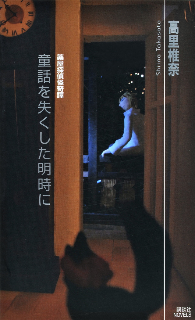 童話を失くした明時に 薬屋探偵怪奇譚
