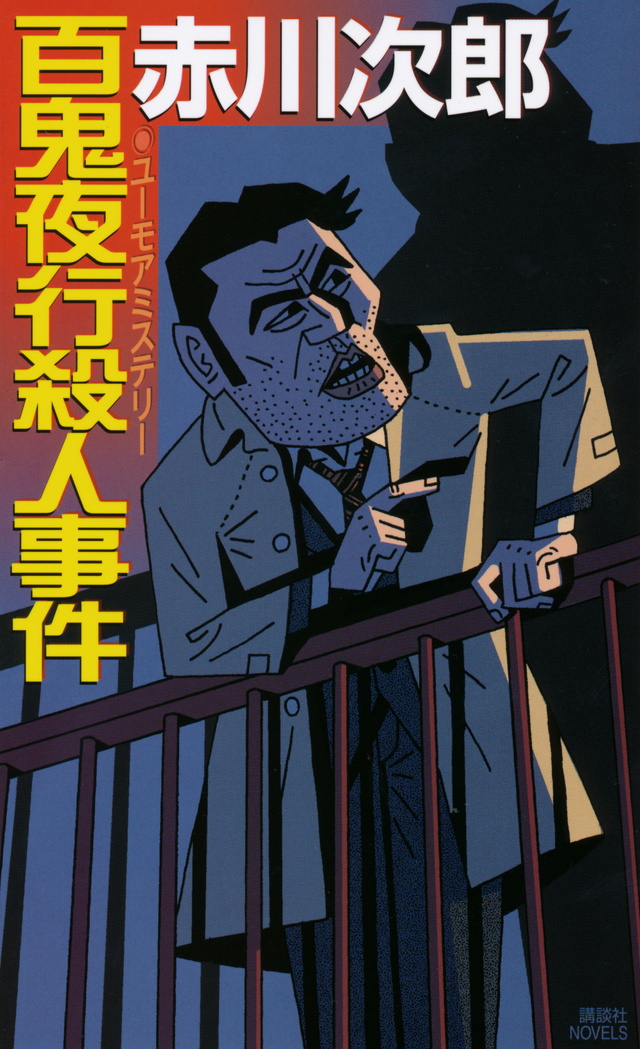 百鬼夜行殺人事件