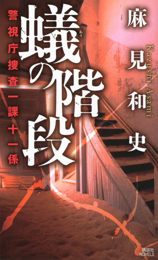 蟻の階段