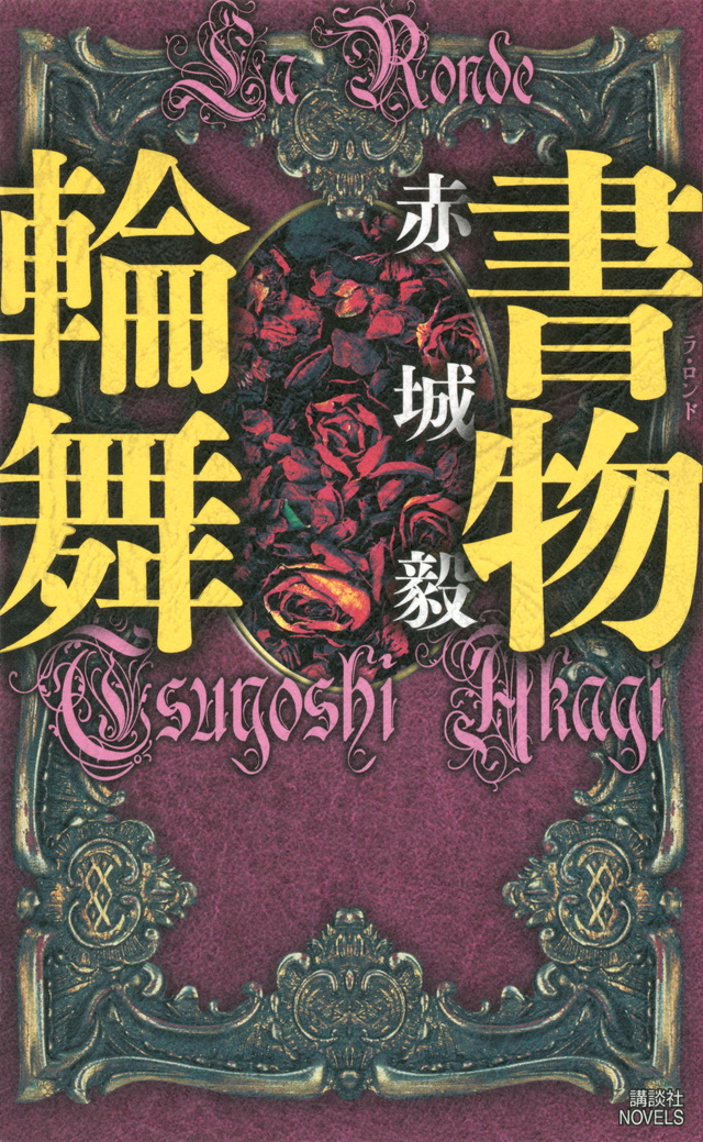 書物輪舞