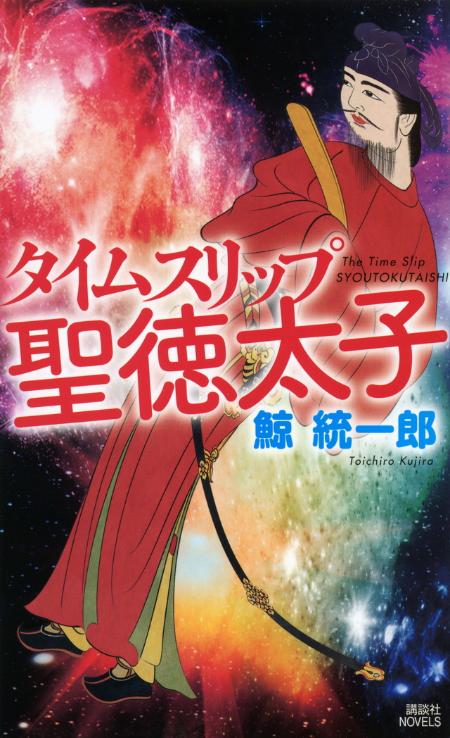 タイムスリップ聖徳太子
