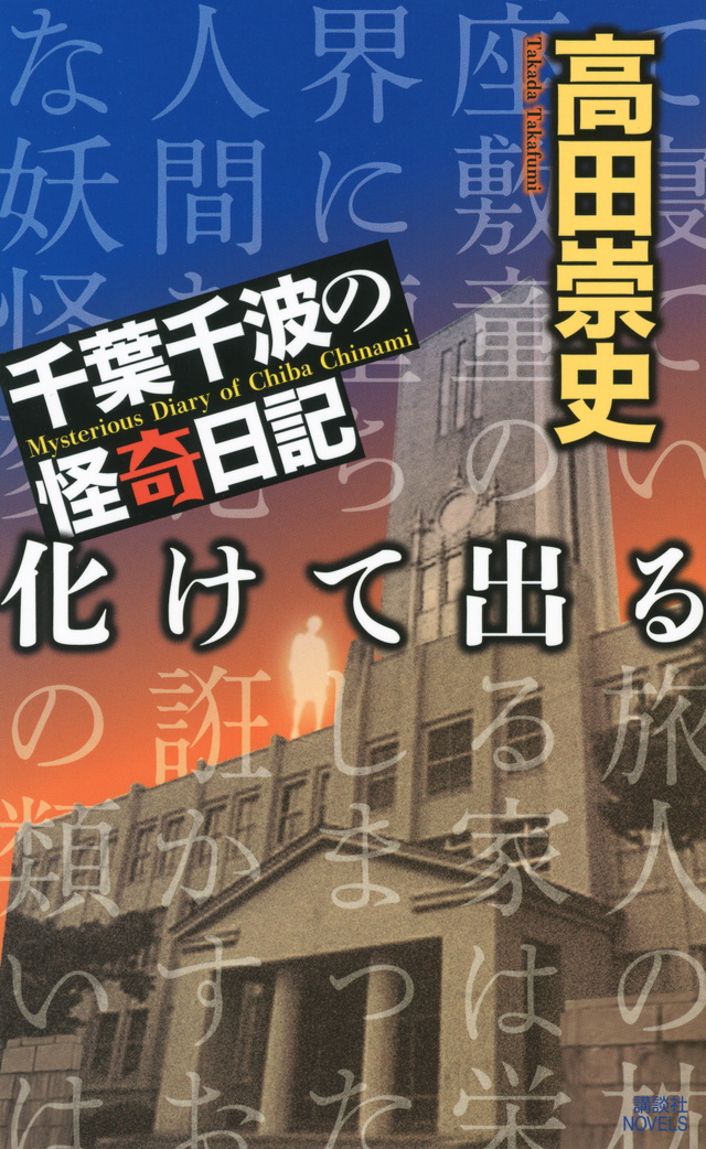 千葉千波の怪奇日記 化けて出る