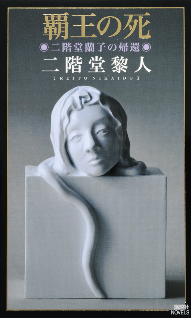 覇王の死 二階堂蘭子の帰還