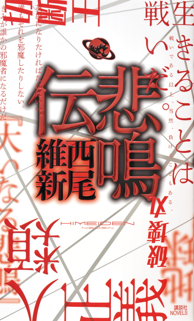 悲報伝