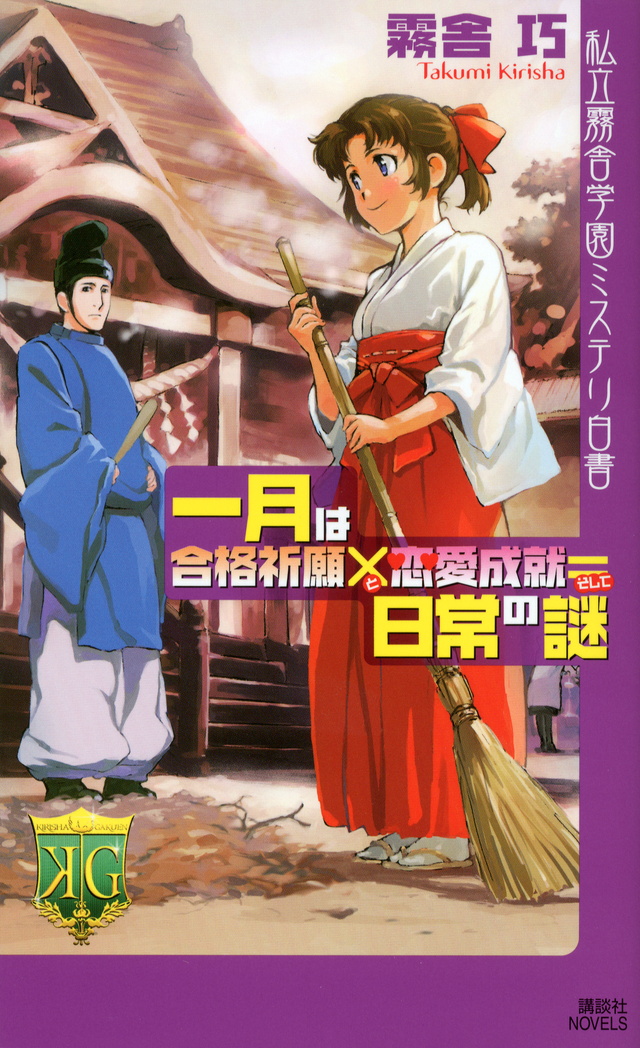 一月は合格祈願×恋愛成就=日常の謎
