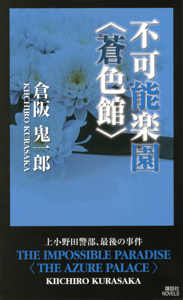 不可能楽園 〈蒼色館〉