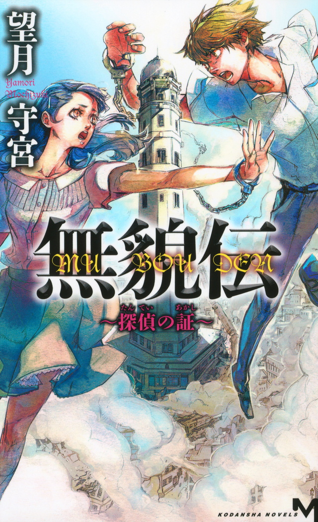 探偵の証