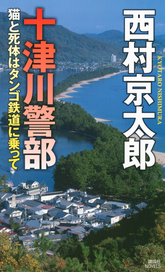 猫と死体はタンゴ鉄道に乗って