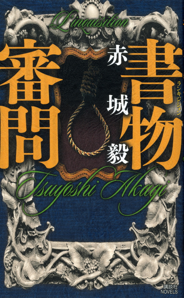 書物審問