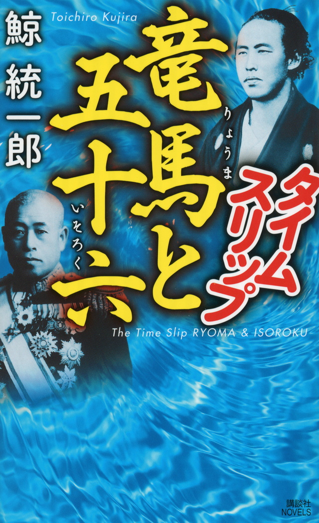 タイムスリップ竜馬と五十六