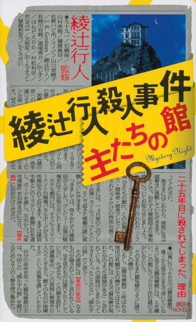 綾辻行人殺人事件 主たちの館