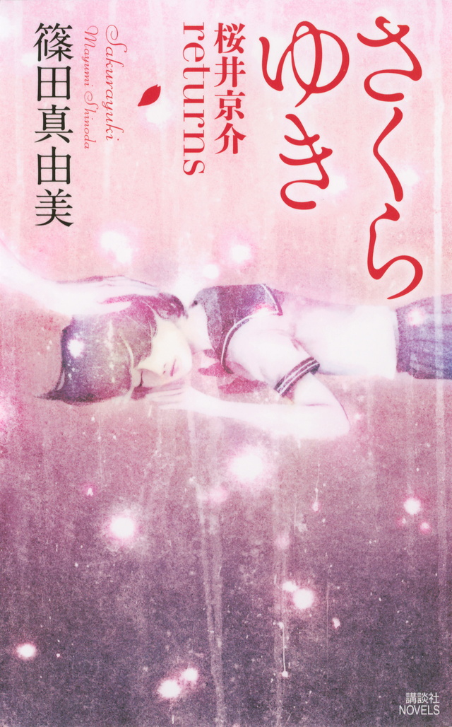 さくらゆき 桜井京介returns