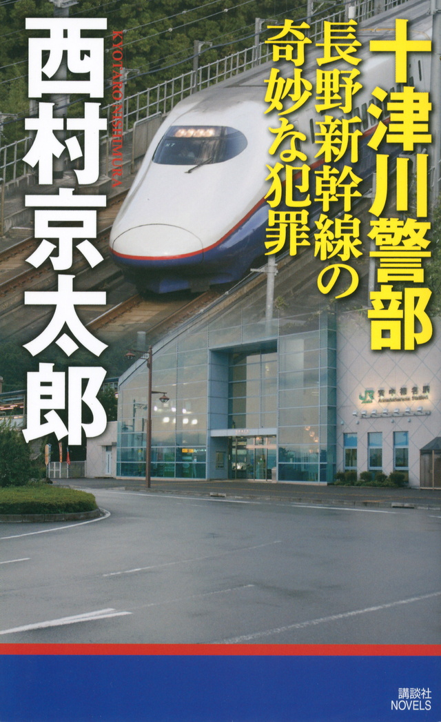 長野新幹線の奇妙な犯罪