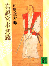 真説宮本武蔵