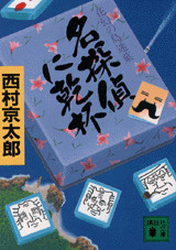 名探偵に乾杯