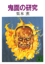 鬼面の研究