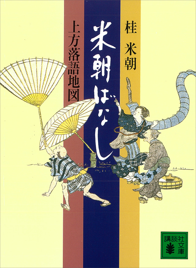 米朝ばなし