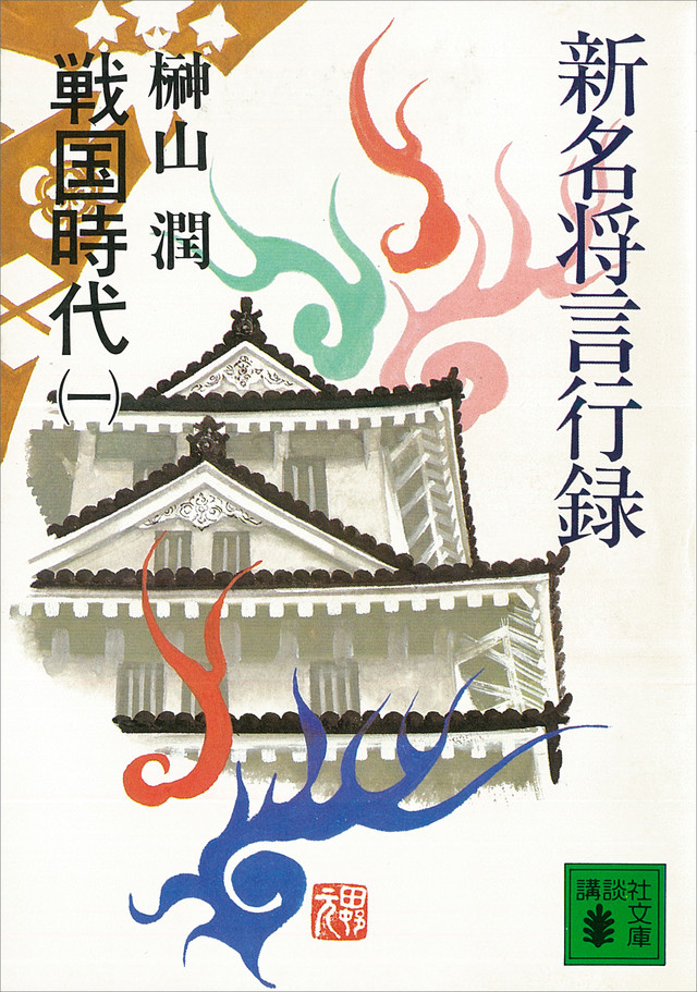 新名将言行録 戦国時代