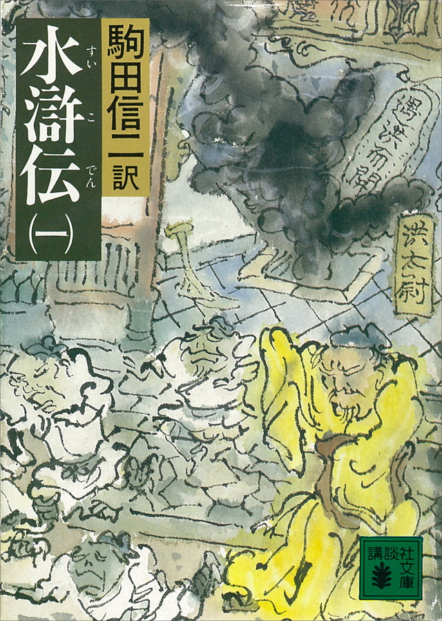 駒田信二 水滸伝