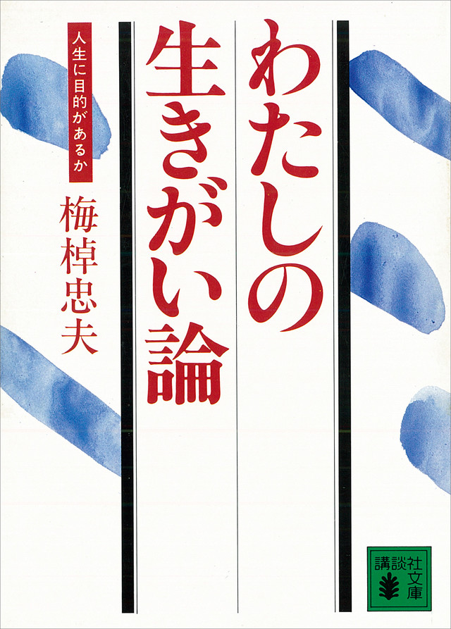 わたしの生きがい論 人生に目的があるか