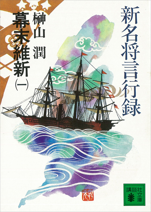 新名将言行録 幕末維新