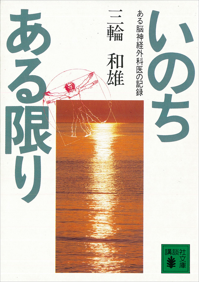 いのちある限り ある脳神経外科医の記録