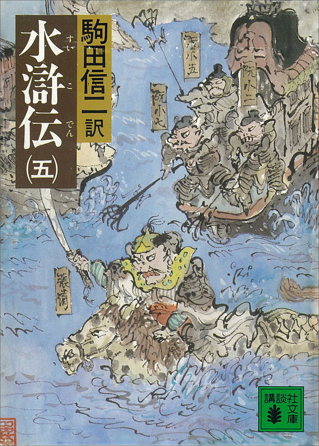 「駒田信二 水滸伝」既刊・関連作品一覧|講談社BOOK倶楽部