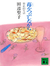 苺をつぶしながら
