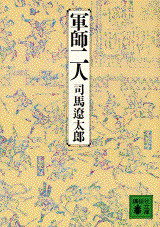 軍師二人