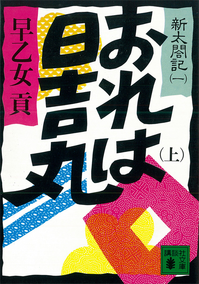 おれは日吉丸