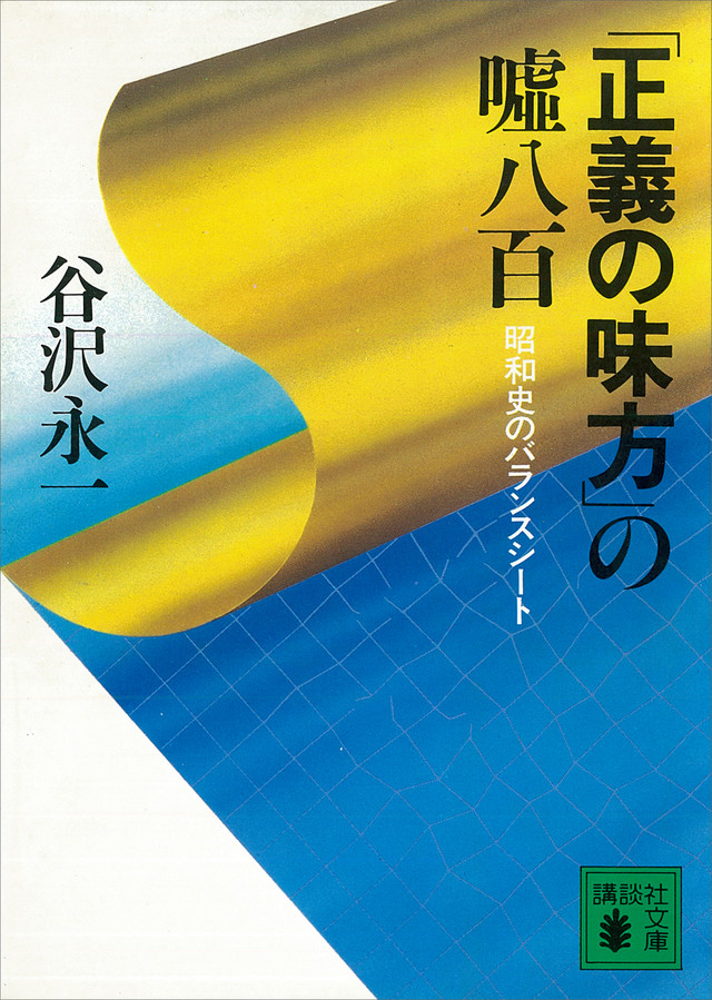 「正義の味方」の嘘八百