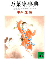 万葉集事典