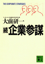 続企業参謀